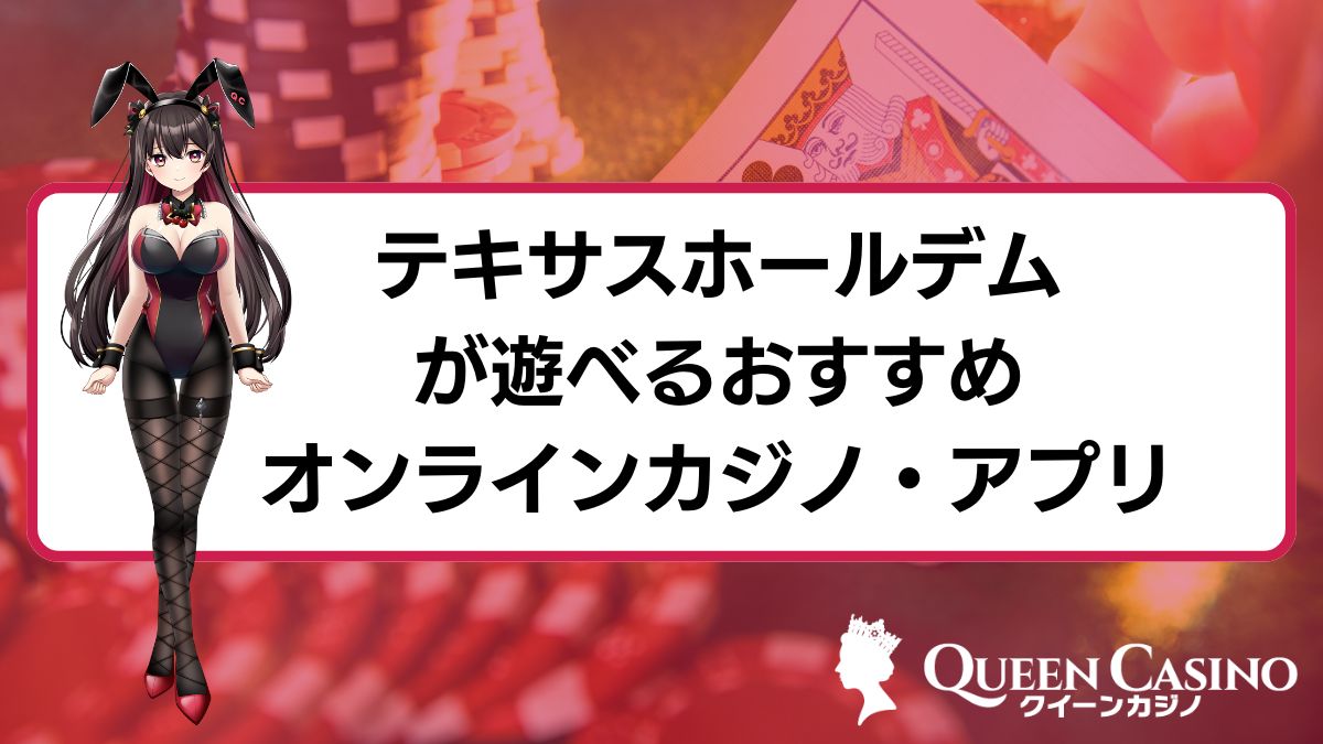 テキサスホールデムが遊べるオンラインカジノ・アプリ12選！遊び方や3つの勝つ方法